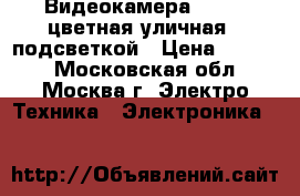 Видеокамера HD TVI цветная уличная c подсветкой › Цена ­ 6 500 - Московская обл., Москва г. Электро-Техника » Электроника   